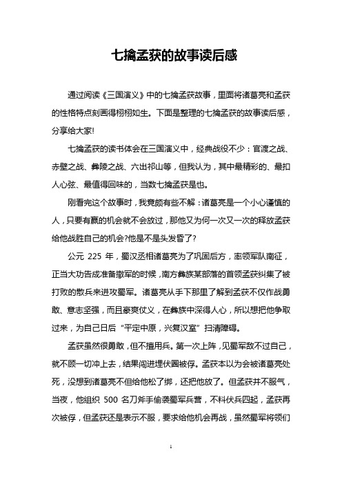 下面是整理的七擒孟获的故事读后感,分享给大家!