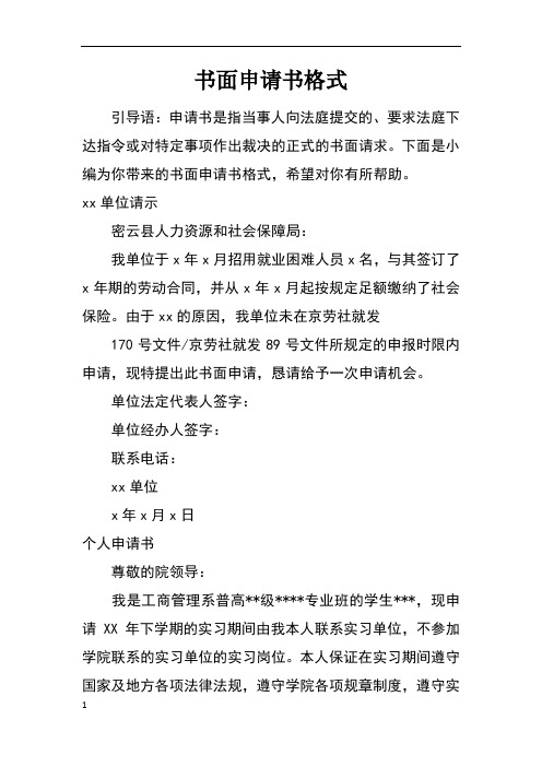 书面申请书格式 引导语:申请书是指当事人向法庭提交的,要求法庭下达