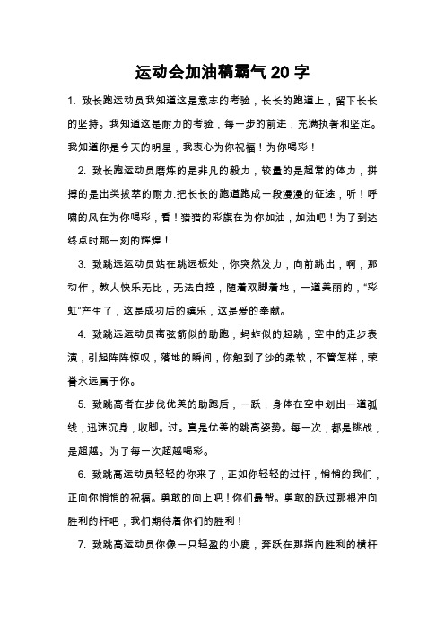 运动会加油稿霸气20字 1.