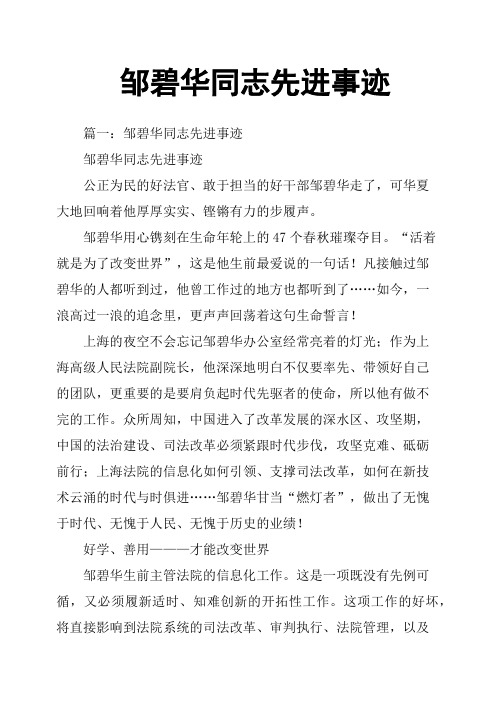 邹碧华传事迹简介 - 百度文库