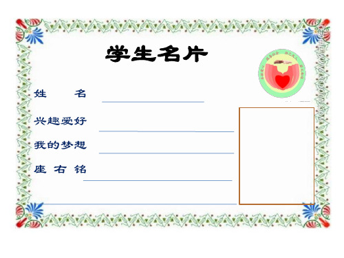 学生名片 姓名 兴趣爱好 我的梦想 座右铭