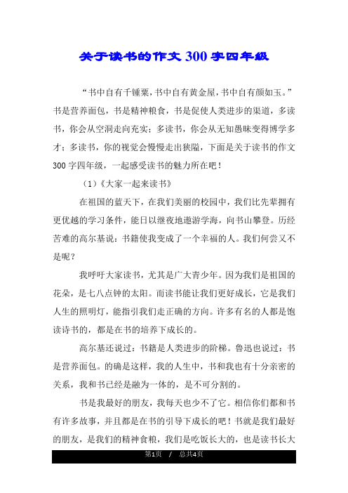 关于读书的作文300字四年级 "书中自有千锺粟,书中自有黄金屋,书中