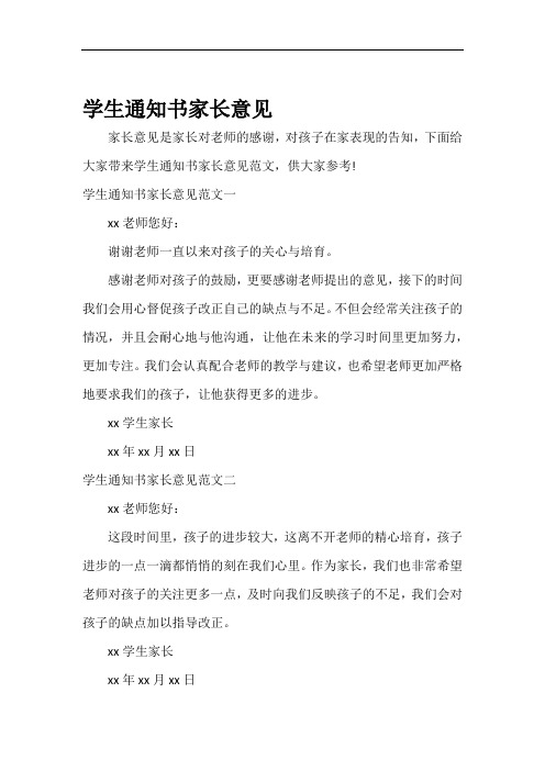学生通知书家长意见范文一xx老师您好:谢谢老师一直以来对孩子的关心