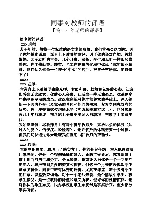 同事对教师的评语 【篇一:给老师的评语】 给老师的评语 xxx老师