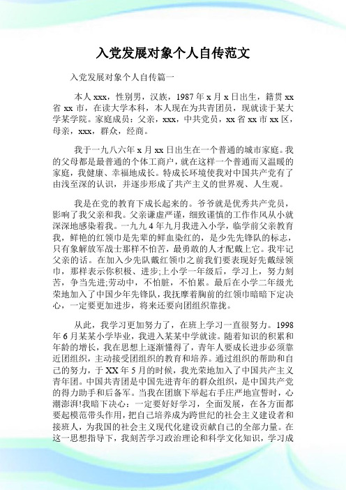 入党发展对象个人自传篇一 本人xxx,性别男,汉族,1987年x月x日出生