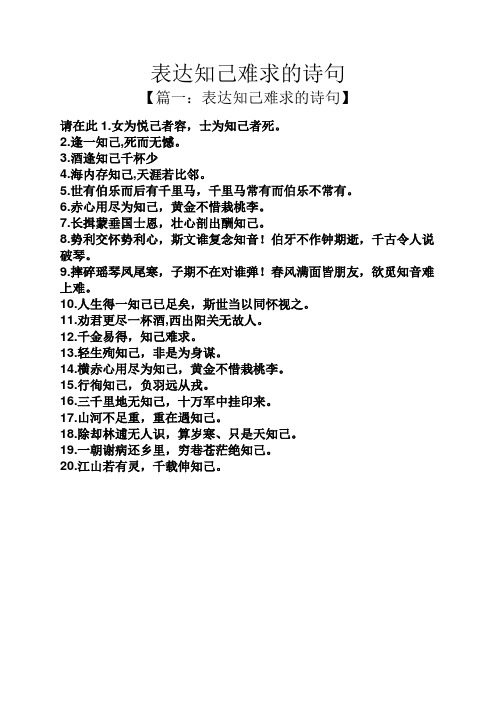 表达知己难求的诗句 【篇一:表达知己难求的诗句】 请在此1.