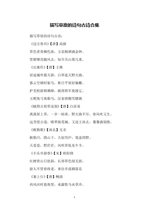 描写草原的诗句古诗:《边方春兴》【唐】高骈草色青青柳色浓,玉壶倾酒