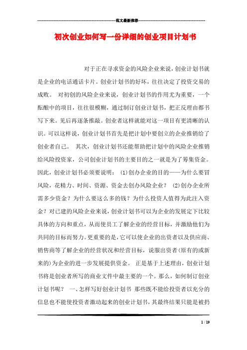 如何寫一份詳細的創業項目計劃書 對於正在尋求資金的風險企業來說