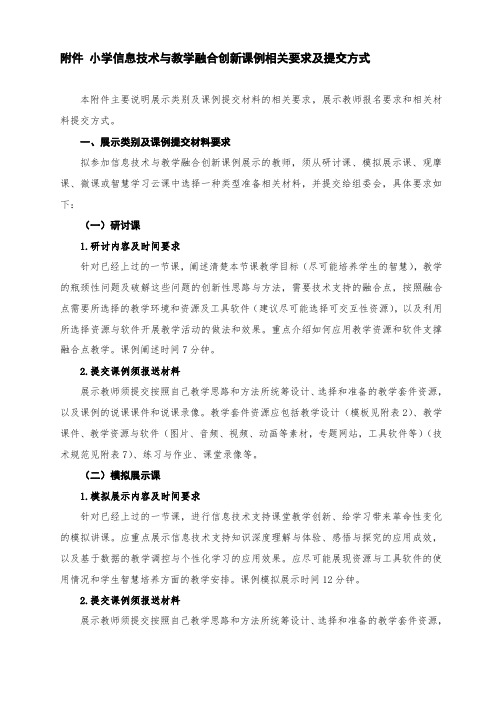 附件 小学信息技术与教学融合创新课例相关要求及提交方式 本附件主要