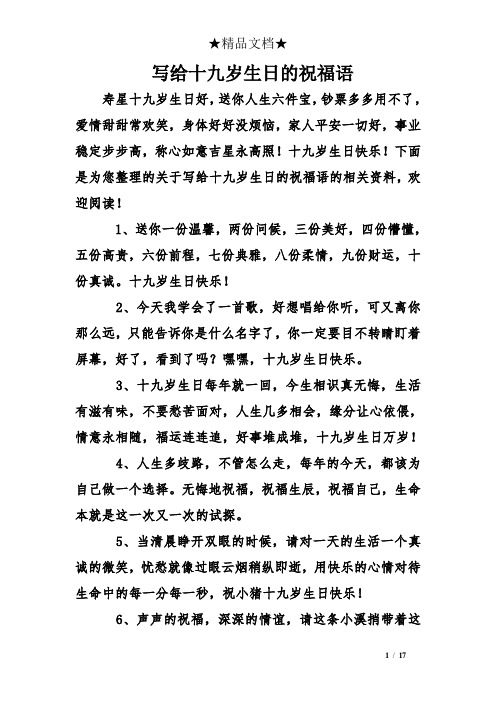 写给十九岁生日的祝福语 寿星十九岁生日好,送你人生六件宝,钞票多多