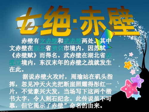 赤壁有文赤壁和武赤壁两处.