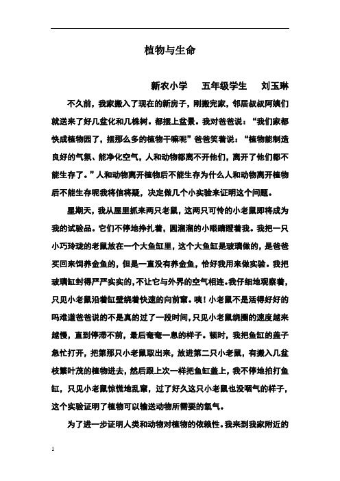 植物与生命 新农小学 五年级学生 刘玉琳 不久前,我家搬入了现在的新