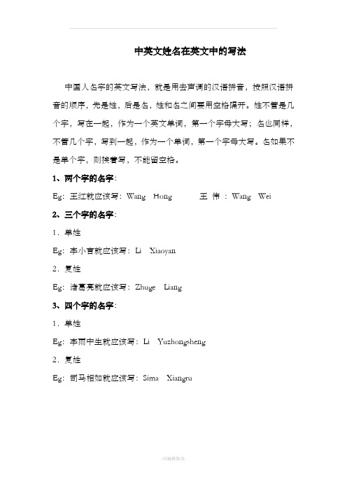 中英文姓名在英文中的写法 中国人名字的英文写法,就是用去声调的汉语