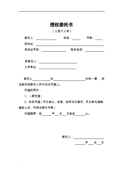 授權委託書 (公民個人用)委託人:性別:年齡:現住址:身份證號碼:聯繫