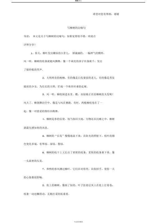 柳树像什么的比喻句 - 百度文库