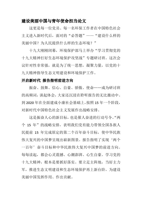 建設美麗中國與青年使命擔當論文 這更是每一位黨員,每一名環保工作者