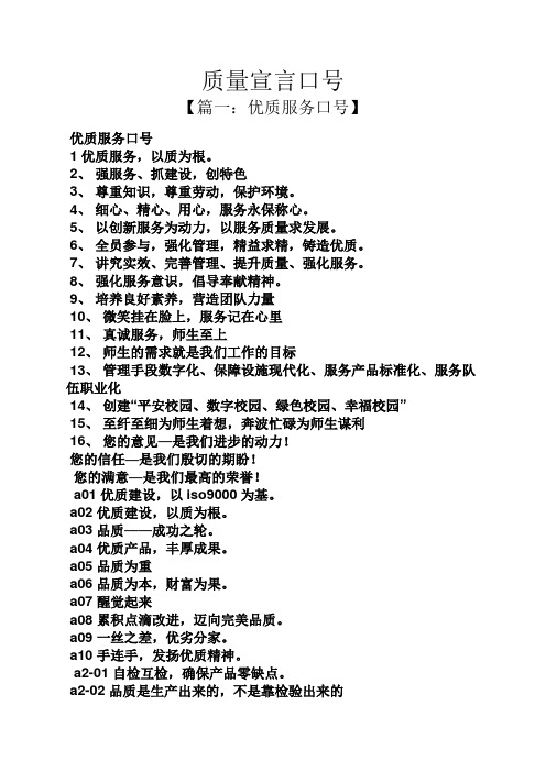质量宣言口号 【篇一:优质服务口号】 优质服务口号 1优质服务,以质为