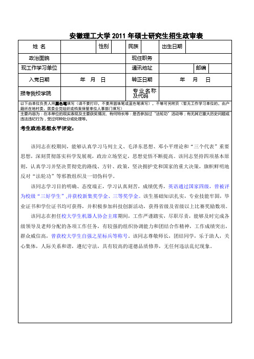 安徽理工大學2011年碩士研究生招生政審表 姓名|性別|民族|出生日期