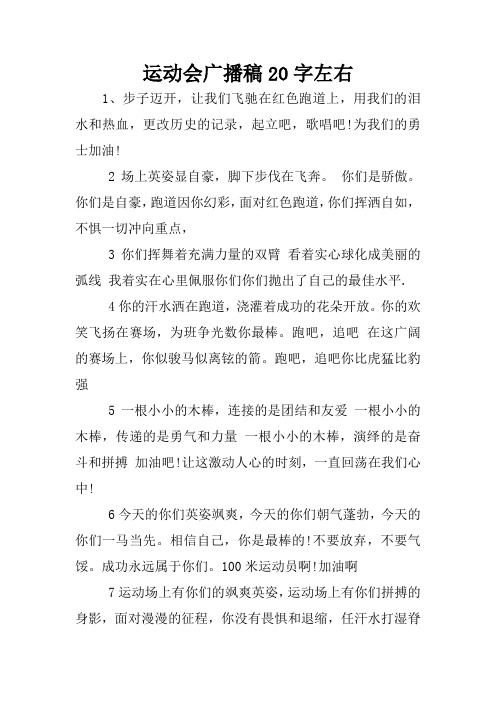 运动会广播稿20字左右 1,步子迈开,让我们飞驰在红色跑道上,用我们的