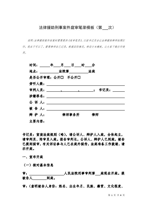 法律援助刑事案件庭审笔录模板(第次 说明:法律援助案件结案时需要