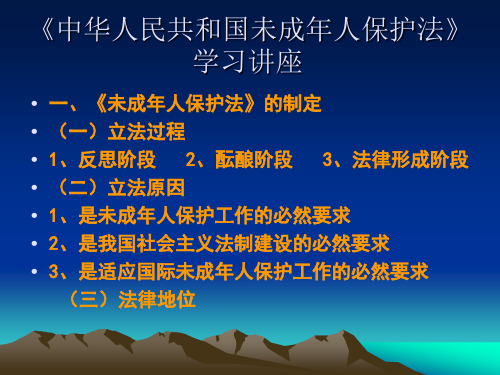 成年人保護法》 學習講座 一,《未成年人保護法》的制定 (一)立法過程