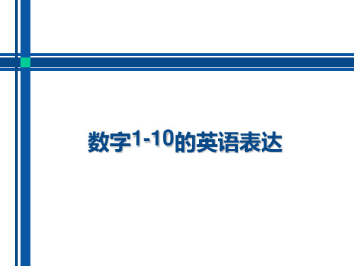 數字1-10的英語表達 首先 請同學來數一數 frm1t10 ?