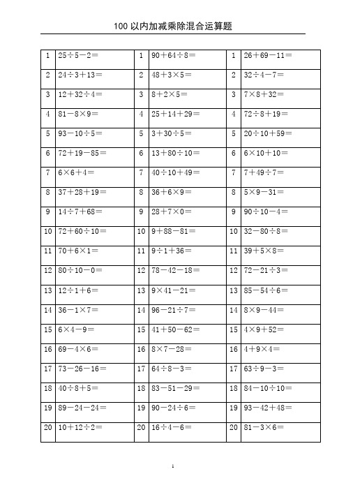四年级加减乘除混合运算题100道 - 百度文库