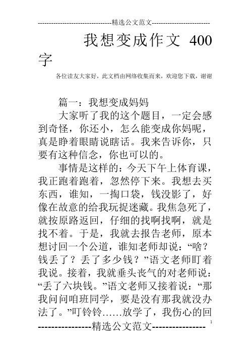 我想变成作文400字 各位读友大家好,此文档由网络收集而来,欢迎您下载