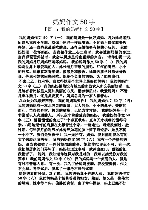 妈妈作文50字 【篇一:我的妈妈作文50字】 我的妈妈作文50字(一)我的