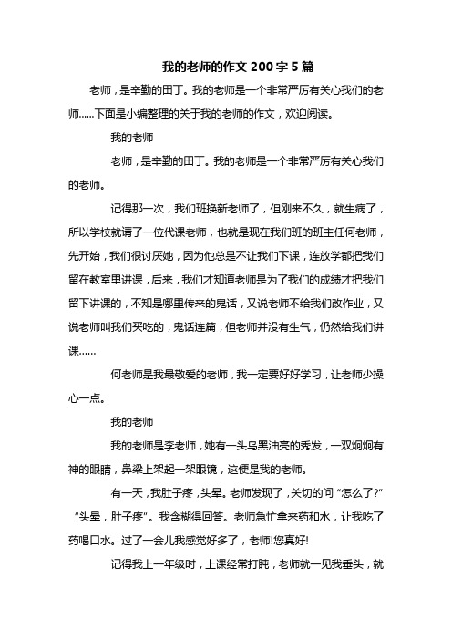 我的老师的作文200字5篇 老师,是辛勤的田丁.