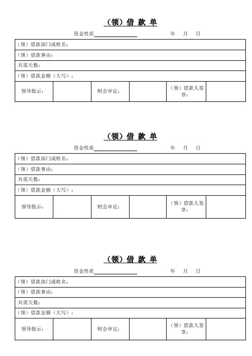 (领)借款单| 资金性质 年月日| (领)借款部门或姓名:| (领)借款事由