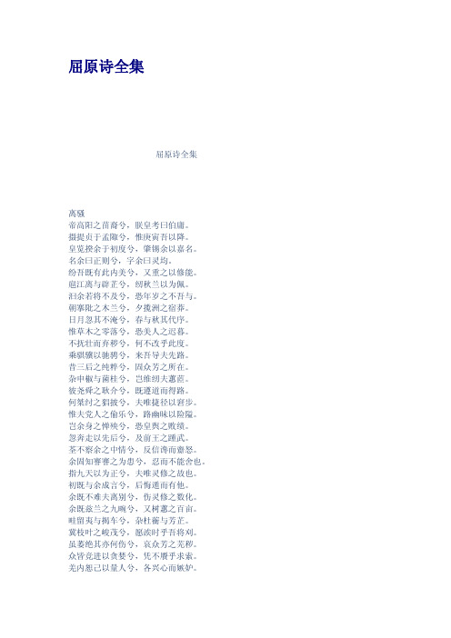 屈原诗全集 屈原诗全集 离骚 帝高阳之苗裔兮,朕皇考曰伯庸.