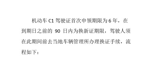 機動車 c1 駕駛證首次申領期限為 6 年,在 到期日之前的 90 日內為換