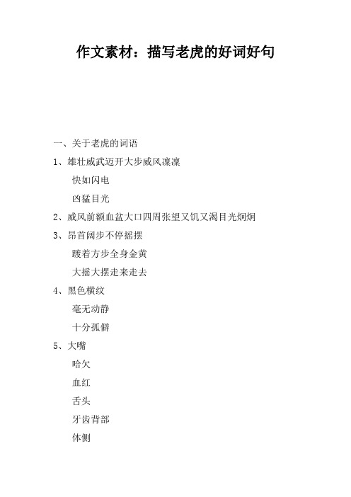 描写老虎的句子 - 百度文库