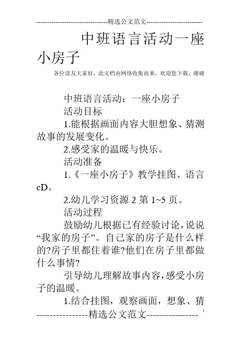 一座小房子教案 - 百度文库