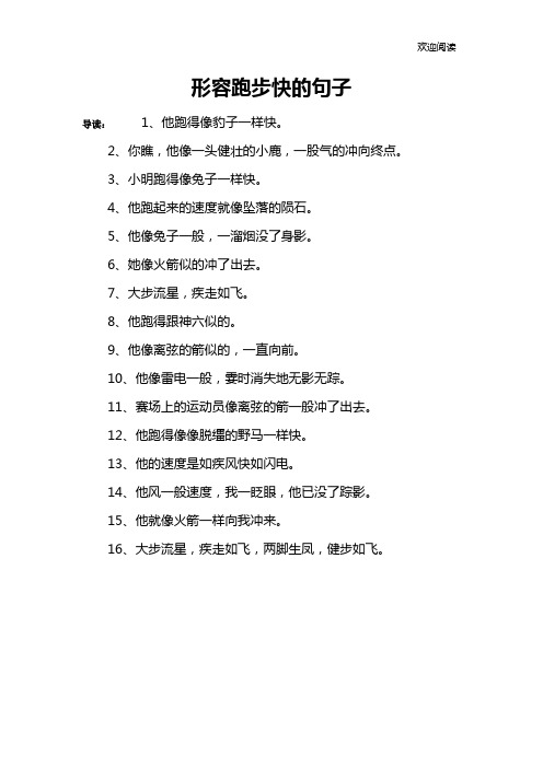 形容跑步快的句子 导读:1,他跑得像豹子一样快.