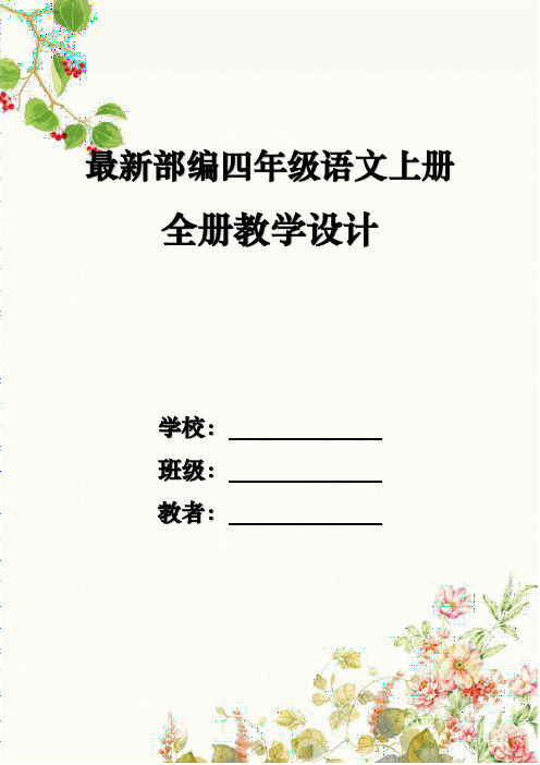 最新部编四年级语文上册 全册教学设计 学校:班级:教者:第一单元 1