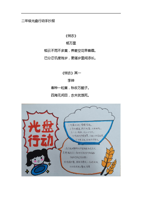 二年级光盘行动手抄报 《悯农》 杨万里 稻云不雨不多黄,荞麦空花早着