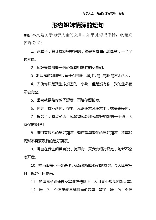 形容姐妹情深的短句 导读:本文是关于句子大全的文章,如果觉得很不错