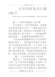 皇帝的新装读后感150字 各位读友大家好,此文档由网络收集而来,欢迎您