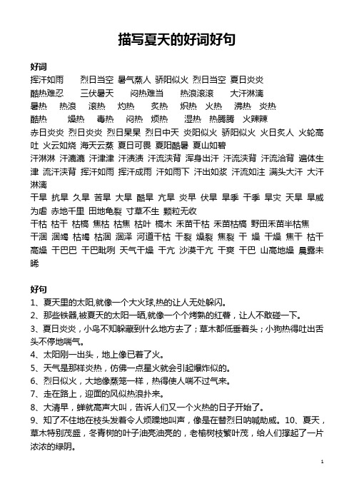 描写夏天的好词好句 好词 挥汗如雨烈日当空暑气蒸人骄阳似火烈日当空