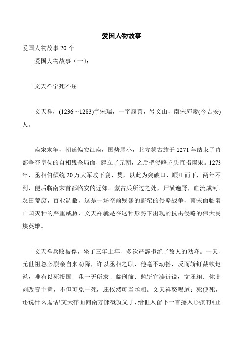 爱国人物故事 爱国人物故事20个 爱国人物故事(一): 文天祥宁死不屈
