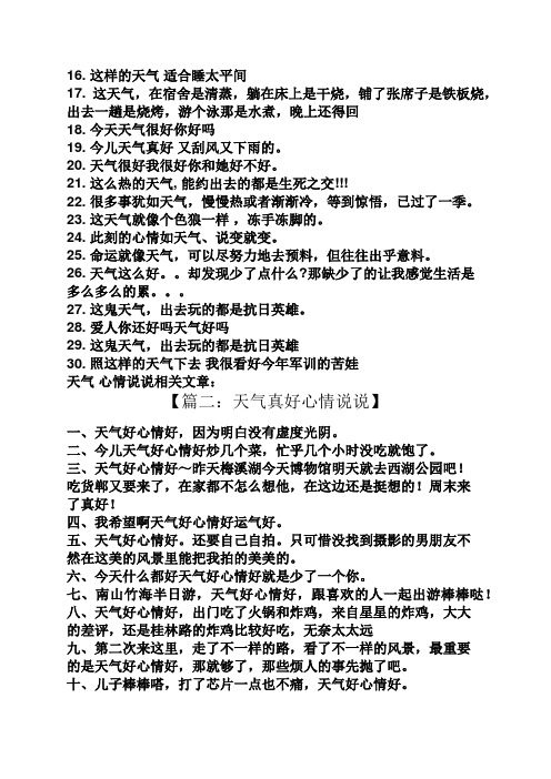 天气真好心情说说 【篇一:天气真好心情说说】 天气心情说说最新1.