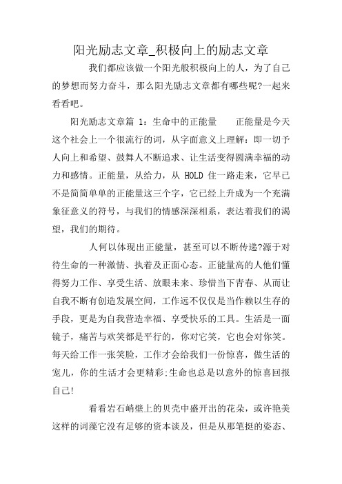 阳光励志文章_积极向上的励志文章 我们都应该做一个阳光般积极向上的