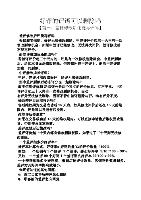好评的评语可以删除吗 【篇一:差评修改后还能再评吗】 差评修改后