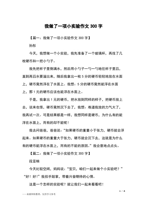 【篇一:我做了一项小实验作文300字】孙彤今天,我想做一个小实验,我先