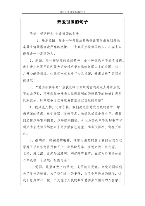 热爱祖国的句子 导读:好词好句热爱祖国的句子 1,热爱祖国,这是一种最