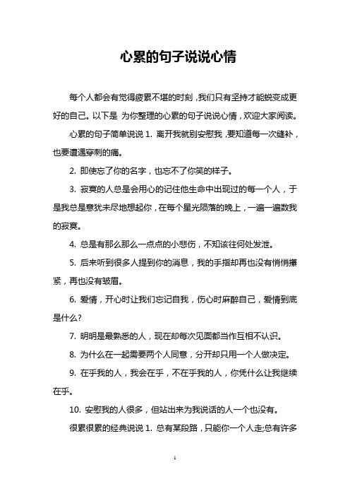 以下是为你整理的心累的句子说说心情,欢迎大家阅读.