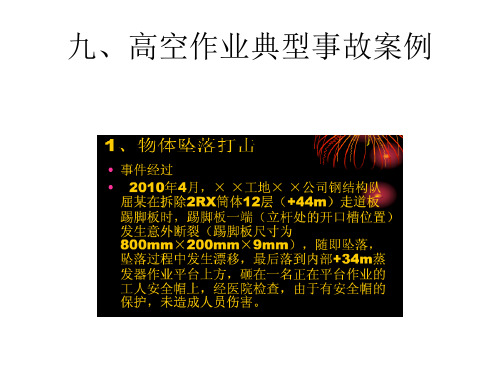 九,高空作业典型事故案例 高空坠落 坠落现场 7,外墙装修吊篮质量引发