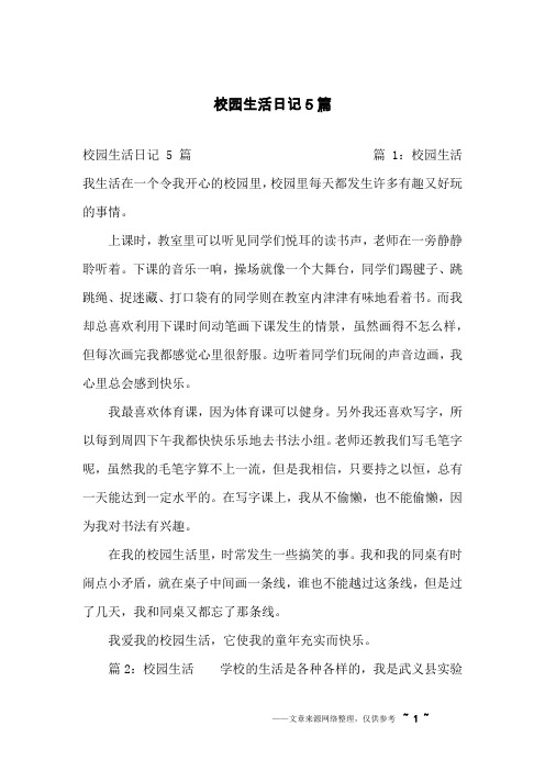 校园生活丰富多彩写一段话 - 百度文库